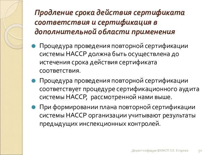 Продление срока действия сертификата соответствия и сертификация в дополнительной области применения