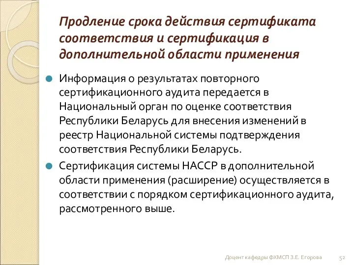 Продление срока действия сертификата соответствия и сертификация в дополнительной области применения