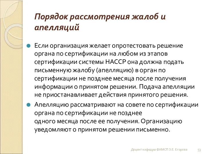 Порядок рассмотрения жалоб и апелляций Если организация желает опротестовать решение органа