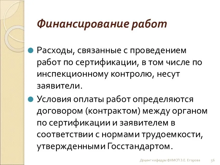 Финансирование работ Расходы, связанные с проведением работ по сертификации, в том