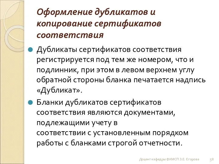 Оформление дубликатов и копирование сертификатов соответствия Дубликаты сертификатов соответствия регистрируется под