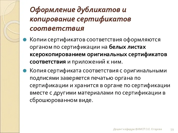 Оформление дубликатов и копирование сертификатов соответствия Копии сертификатов соответствия оформляются органом