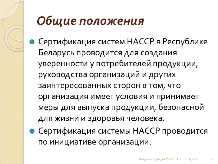 Общие положения Сертификация систем НАССР в Республике Беларусь проводится для создания