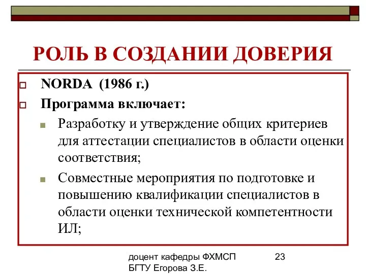 доцент кафедры ФХМСП БГТУ Егорова З.Е. РОЛЬ В СОЗДАНИИ ДОВЕРИЯ NORDA