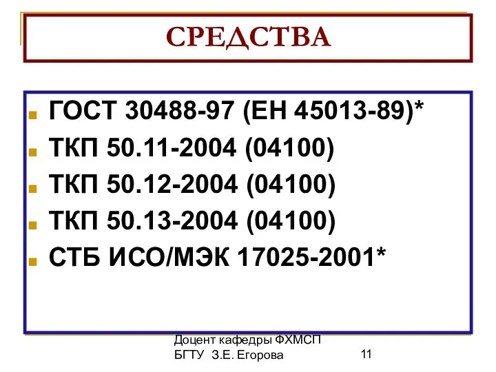 Доцент кафедры ФХМСП БГТУ З.Е. Егорова СРЕДСТВА ГОСТ 30488-97 (ЕН 45013-89)*