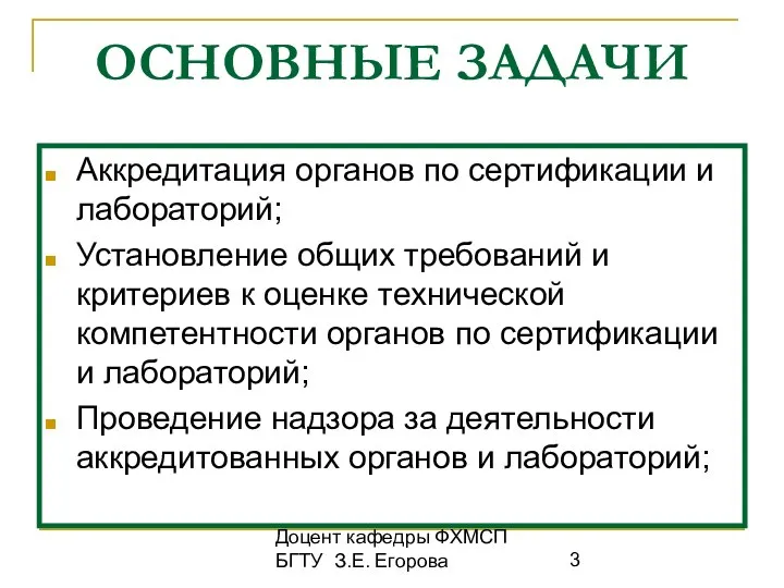 Доцент кафедры ФХМСП БГТУ З.Е. Егорова ОСНОВНЫЕ ЗАДАЧИ Аккредитация органов по