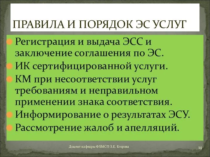 Регистрация и выдача ЭСС и заключение соглашения по ЭС. ИК сертифицированной