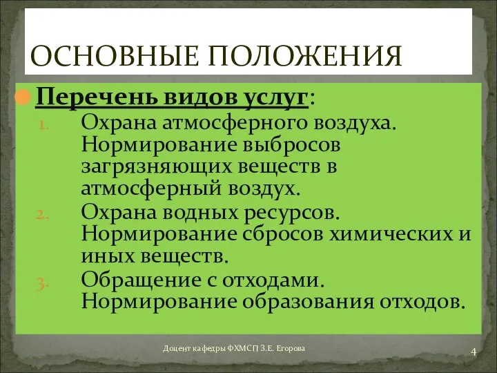 Перечень видов услуг: Охрана атмосферного воздуха. Нормирование выбросов загрязняющих веществ в