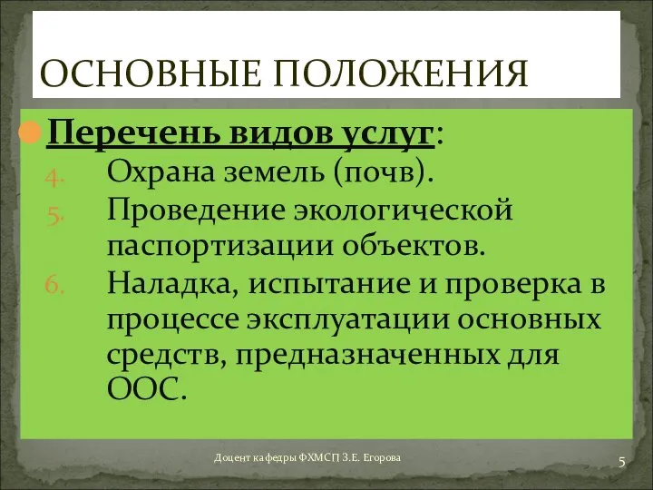 Перечень видов услуг: Охрана земель (почв). Проведение экологической паспортизации объектов. Наладка,