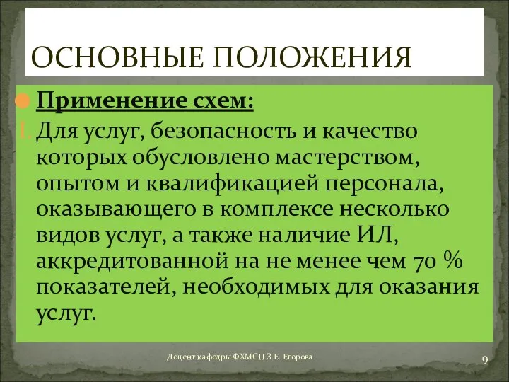 Применение схем: Для услуг, безопасность и качество которых обусловлено мастерством, опытом