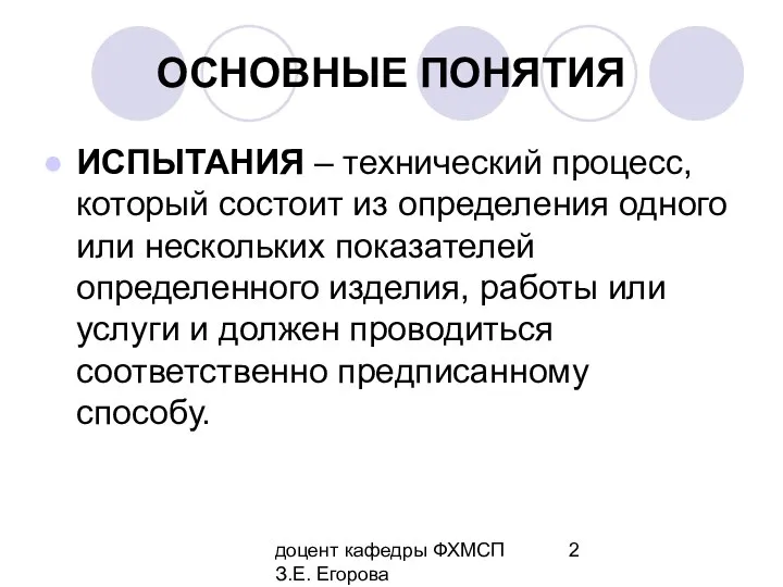 доцент кафедры ФХМСП З.Е. Егорова ОСНОВНЫЕ ПОНЯТИЯ ИСПЫТАНИЯ – технический процесс,