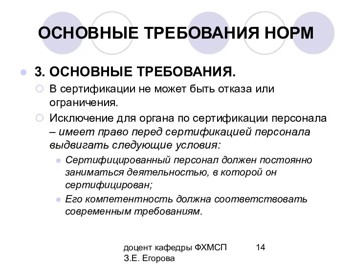 доцент кафедры ФХМСП З.Е. Егорова ОСНОВНЫЕ ТРЕБОВАНИЯ НОРМ 3. ОСНОВНЫЕ ТРЕБОВАНИЯ.