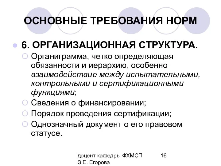 доцент кафедры ФХМСП З.Е. Егорова ОСНОВНЫЕ ТРЕБОВАНИЯ НОРМ 6. ОРГАНИЗАЦИОННАЯ СТРУКТУРА.