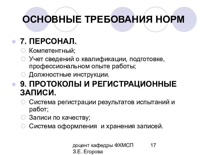 доцент кафедры ФХМСП З.Е. Егорова ОСНОВНЫЕ ТРЕБОВАНИЯ НОРМ 7. ПЕРСОНАЛ. Компетентный;