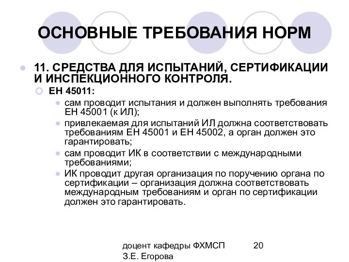 доцент кафедры ФХМСП З.Е. Егорова ОСНОВНЫЕ ТРЕБОВАНИЯ НОРМ 11. СРЕДСТВА ДЛЯ