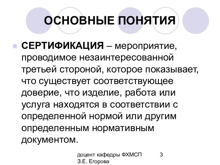 доцент кафедры ФХМСП З.Е. Егорова ОСНОВНЫЕ ПОНЯТИЯ СЕРТИФИКАЦИЯ – мероприятие, проводимое