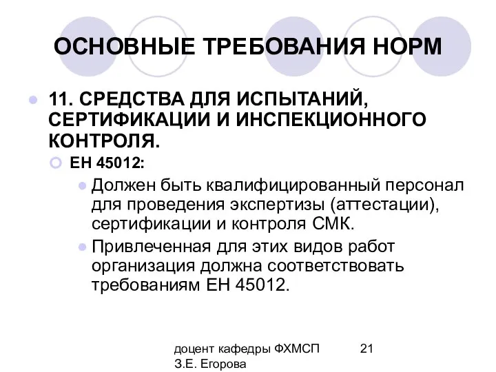 доцент кафедры ФХМСП З.Е. Егорова ОСНОВНЫЕ ТРЕБОВАНИЯ НОРМ 11. СРЕДСТВА ДЛЯ