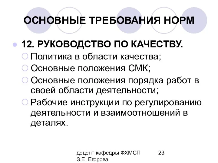 доцент кафедры ФХМСП З.Е. Егорова ОСНОВНЫЕ ТРЕБОВАНИЯ НОРМ 12. РУКОВОДСТВО ПО