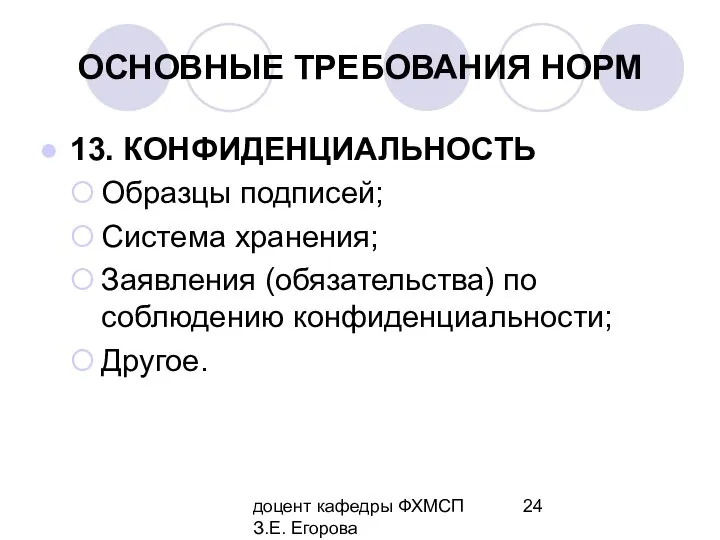 доцент кафедры ФХМСП З.Е. Егорова ОСНОВНЫЕ ТРЕБОВАНИЯ НОРМ 13. КОНФИДЕНЦИАЛЬНОСТЬ Образцы