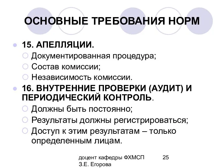 доцент кафедры ФХМСП З.Е. Егорова ОСНОВНЫЕ ТРЕБОВАНИЯ НОРМ 15. АПЕЛЛЯЦИИ. Документированная