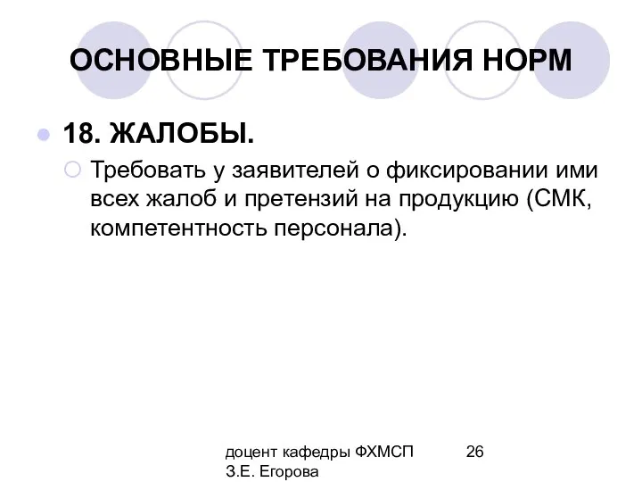 доцент кафедры ФХМСП З.Е. Егорова ОСНОВНЫЕ ТРЕБОВАНИЯ НОРМ 18. ЖАЛОБЫ. Требовать