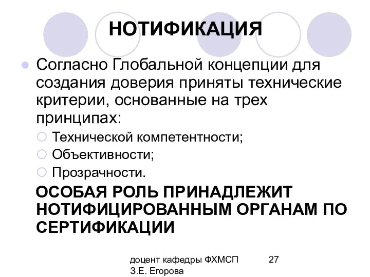 доцент кафедры ФХМСП З.Е. Егорова НОТИФИКАЦИЯ Согласно Глобальной концепции для создания