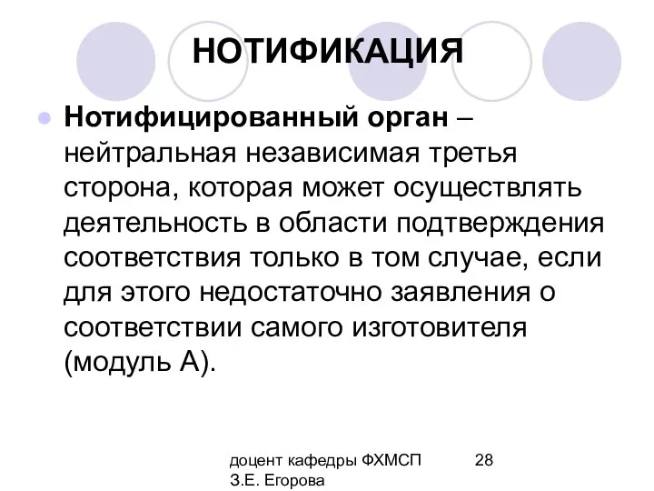 доцент кафедры ФХМСП З.Е. Егорова НОТИФИКАЦИЯ Нотифицированный орган – нейтральная независимая