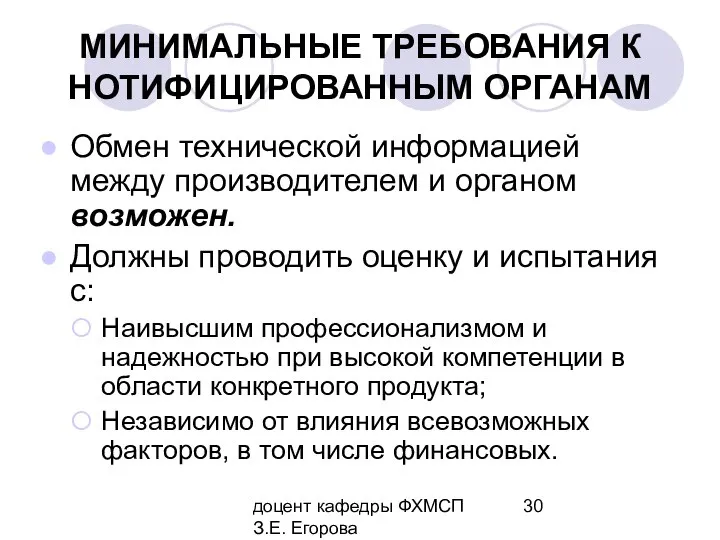 доцент кафедры ФХМСП З.Е. Егорова МИНИМАЛЬНЫЕ ТРЕБОВАНИЯ К НОТИФИЦИРОВАННЫМ ОРГАНАМ Обмен