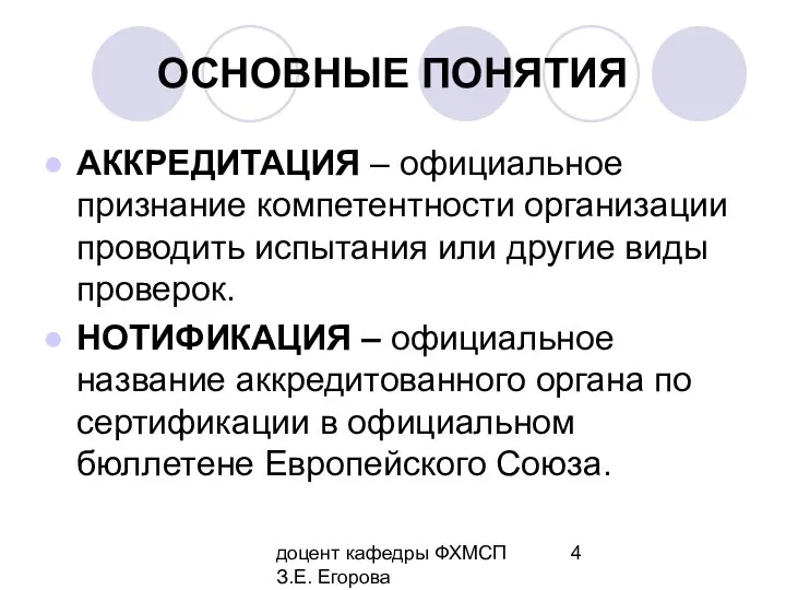 доцент кафедры ФХМСП З.Е. Егорова ОСНОВНЫЕ ПОНЯТИЯ АККРЕДИТАЦИЯ – официальное признание