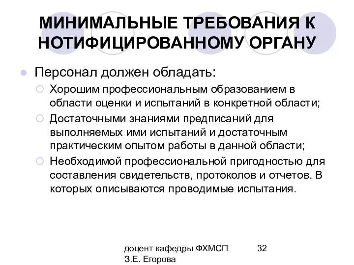 доцент кафедры ФХМСП З.Е. Егорова МИНИМАЛЬНЫЕ ТРЕБОВАНИЯ К НОТИФИЦИРОВАННОМУ ОРГАНУ Персонал