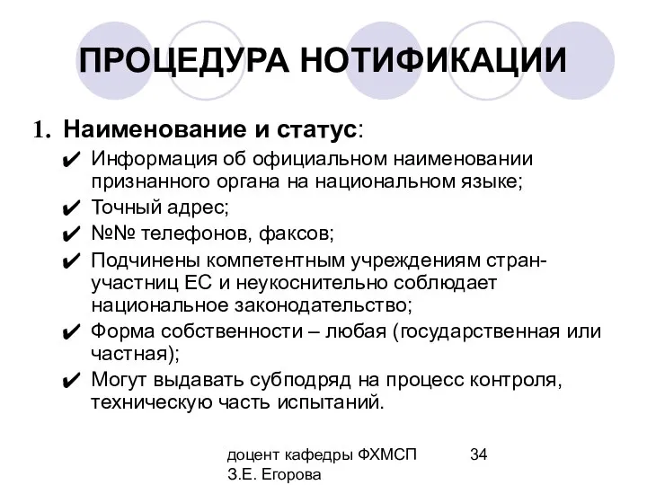 доцент кафедры ФХМСП З.Е. Егорова ПРОЦЕДУРА НОТИФИКАЦИИ Наименование и статус: Информация