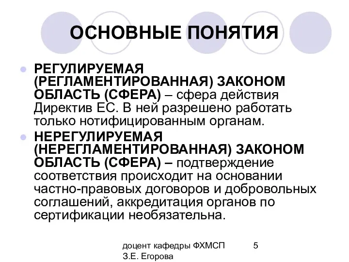 доцент кафедры ФХМСП З.Е. Егорова ОСНОВНЫЕ ПОНЯТИЯ РЕГУЛИРУЕМАЯ (РЕГЛАМЕНТИРОВАННАЯ) ЗАКОНОМ ОБЛАСТЬ