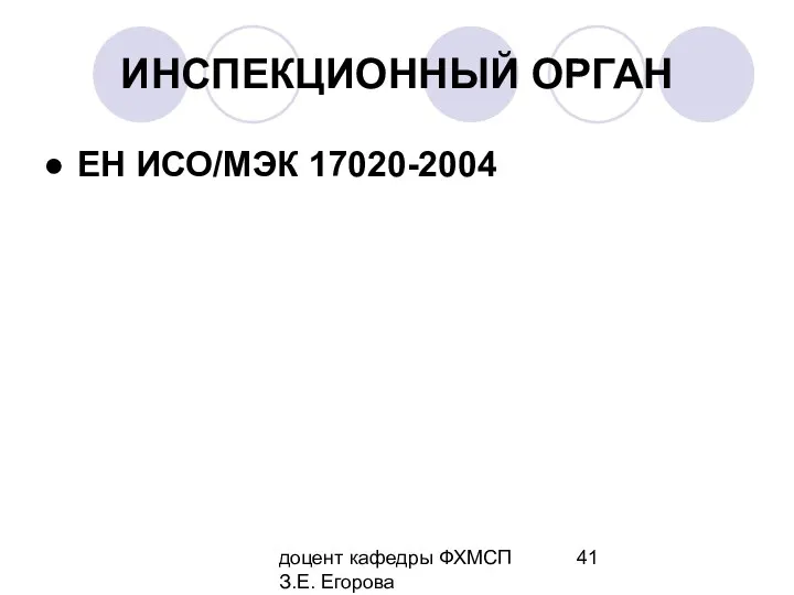 доцент кафедры ФХМСП З.Е. Егорова ИНСПЕКЦИОННЫЙ ОРГАН ЕН ИСО/МЭК 17020-2004