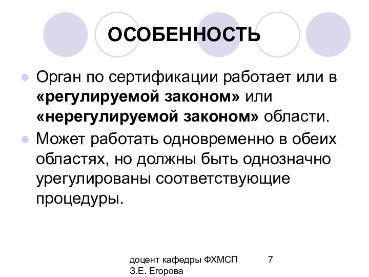 доцент кафедры ФХМСП З.Е. Егорова ОСОБЕННОСТЬ Орган по сертификации работает или