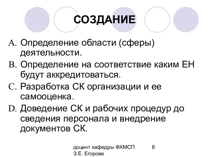 доцент кафедры ФХМСП З.Е. Егорова СОЗДАНИЕ Определение области (сферы) деятельности. Определение