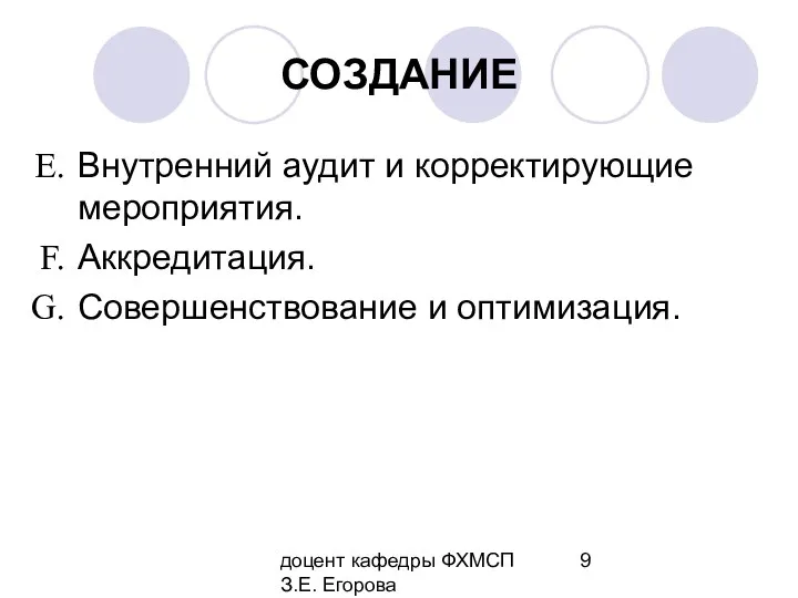 доцент кафедры ФХМСП З.Е. Егорова СОЗДАНИЕ Внутренний аудит и корректирующие мероприятия. Аккредитация. Совершенствование и оптимизация.