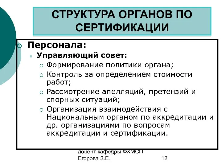 доцент кафедры ФХМСП Егорова З.Е. СТРУКТУРА ОРГАНОВ ПО СЕРТИФИКАЦИИ Персонала: Управляющий