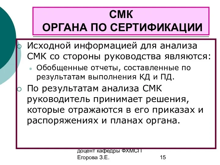 доцент кафедры ФХМСП Егорова З.Е. СМК ОРГАНА ПО СЕРТИФИКАЦИИ Исходной информацией