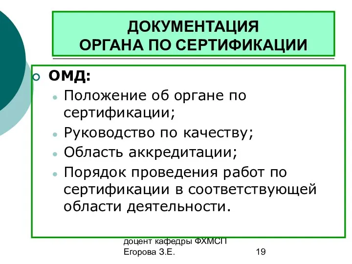 доцент кафедры ФХМСП Егорова З.Е. ДОКУМЕНТАЦИЯ ОРГАНА ПО СЕРТИФИКАЦИИ ОМД: Положение