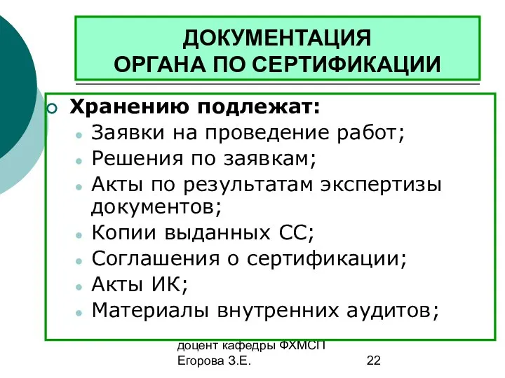 доцент кафедры ФХМСП Егорова З.Е. ДОКУМЕНТАЦИЯ ОРГАНА ПО СЕРТИФИКАЦИИ Хранению подлежат: