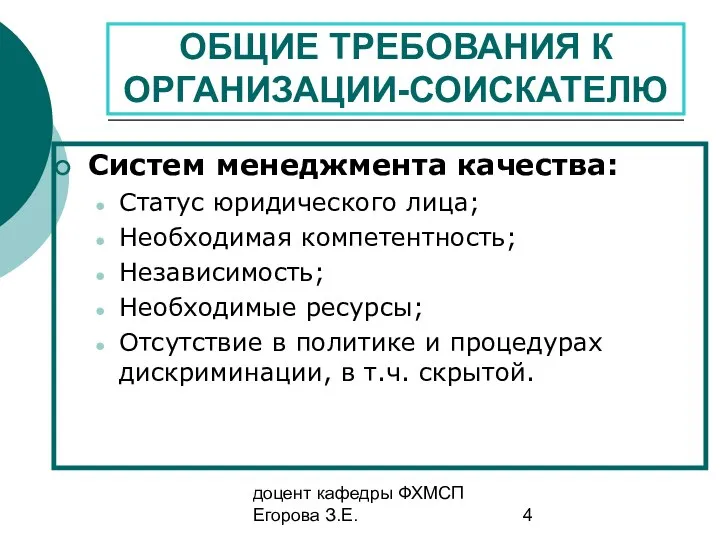 доцент кафедры ФХМСП Егорова З.Е. ОБЩИЕ ТРЕБОВАНИЯ К ОРГАНИЗАЦИИ-СОИСКАТЕЛЮ Систем менеджмента