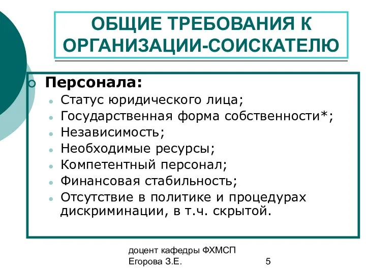 доцент кафедры ФХМСП Егорова З.Е. ОБЩИЕ ТРЕБОВАНИЯ К ОРГАНИЗАЦИИ-СОИСКАТЕЛЮ Персонала: Статус