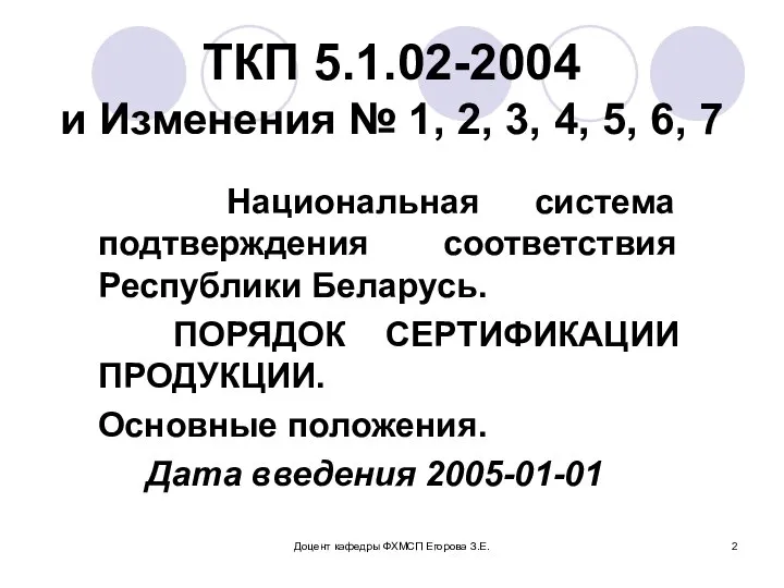 Доцент кафедры ФХМСП Егорова З.Е. ТКП 5.1.02-2004 и Изменения № 1,