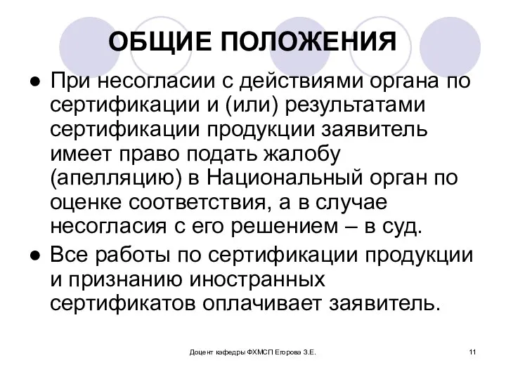 Доцент кафедры ФХМСП Егорова З.Е. ОБЩИЕ ПОЛОЖЕНИЯ При несогласии с действиями