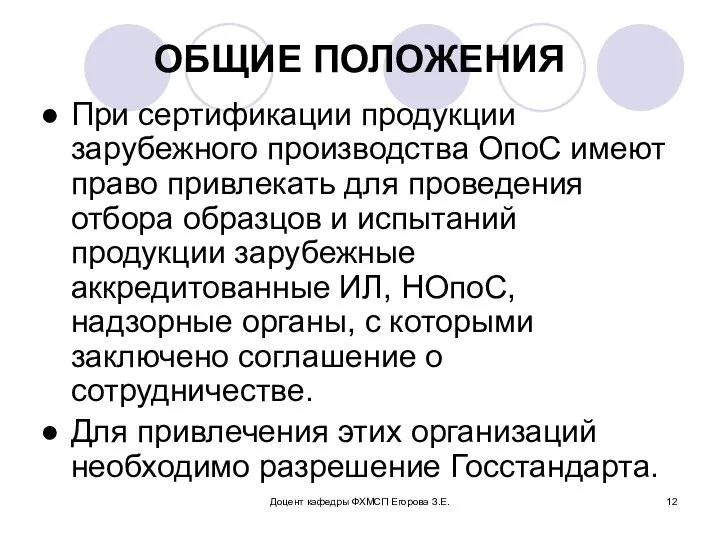 Доцент кафедры ФХМСП Егорова З.Е. ОБЩИЕ ПОЛОЖЕНИЯ При сертификации продукции зарубежного