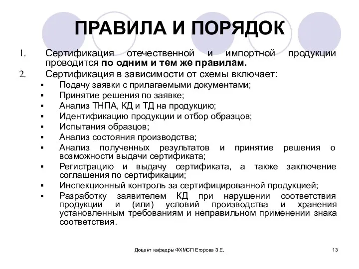 Доцент кафедры ФХМСП Егорова З.Е. ПРАВИЛА И ПОРЯДОК Сертификация отечественной и