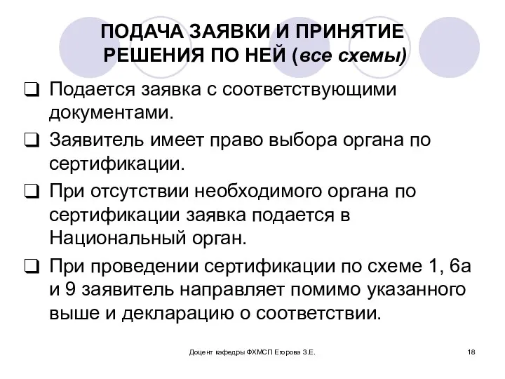 Доцент кафедры ФХМСП Егорова З.Е. ПОДАЧА ЗАЯВКИ И ПРИНЯТИЕ РЕШЕНИЯ ПО