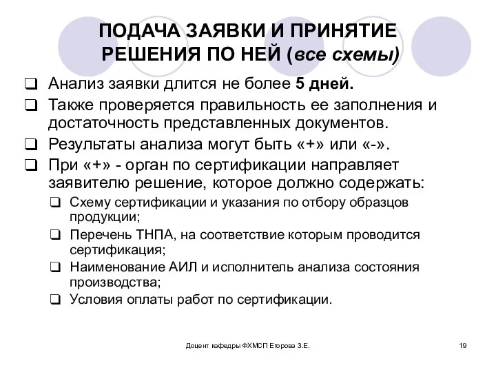 Доцент кафедры ФХМСП Егорова З.Е. ПОДАЧА ЗАЯВКИ И ПРИНЯТИЕ РЕШЕНИЯ ПО