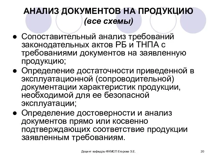 Доцент кафедры ФХМСП Егорова З.Е. АНАЛИЗ ДОКУМЕНТОВ НА ПРОДУКЦИЮ (все схемы)