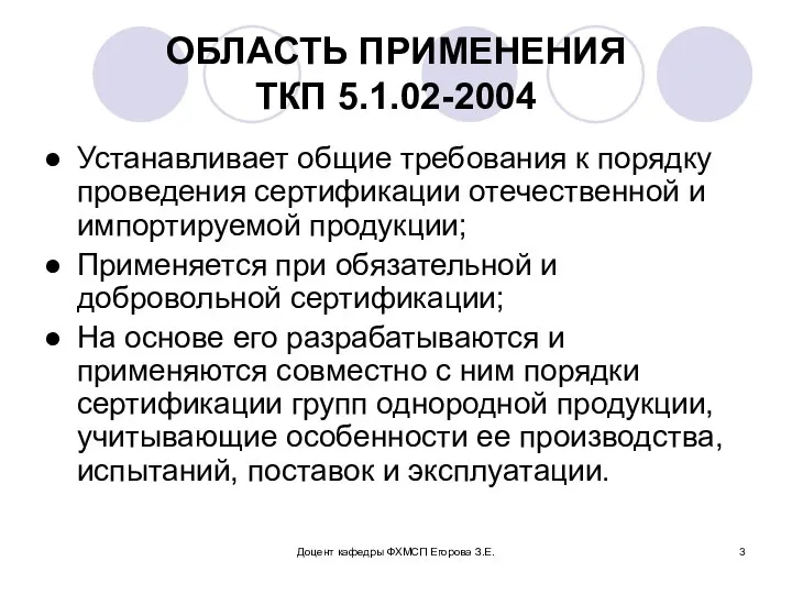 Доцент кафедры ФХМСП Егорова З.Е. ОБЛАСТЬ ПРИМЕНЕНИЯ ТКП 5.1.02-2004 Устанавливает общие